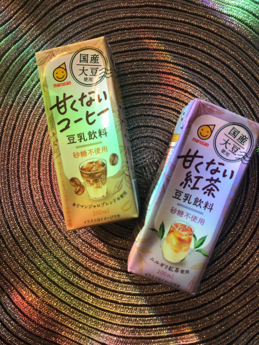本当に甘くない!!だけど飲みやすくてどちらも美味しかった😋

#プロモーション
#RSPに参加しました
#サンプル百貨店
#rsp108thlive
#マルサンアイから提供いただきました
#豆乳飲料甘くないコーヒー
#豆乳飲料甘くない紅茶