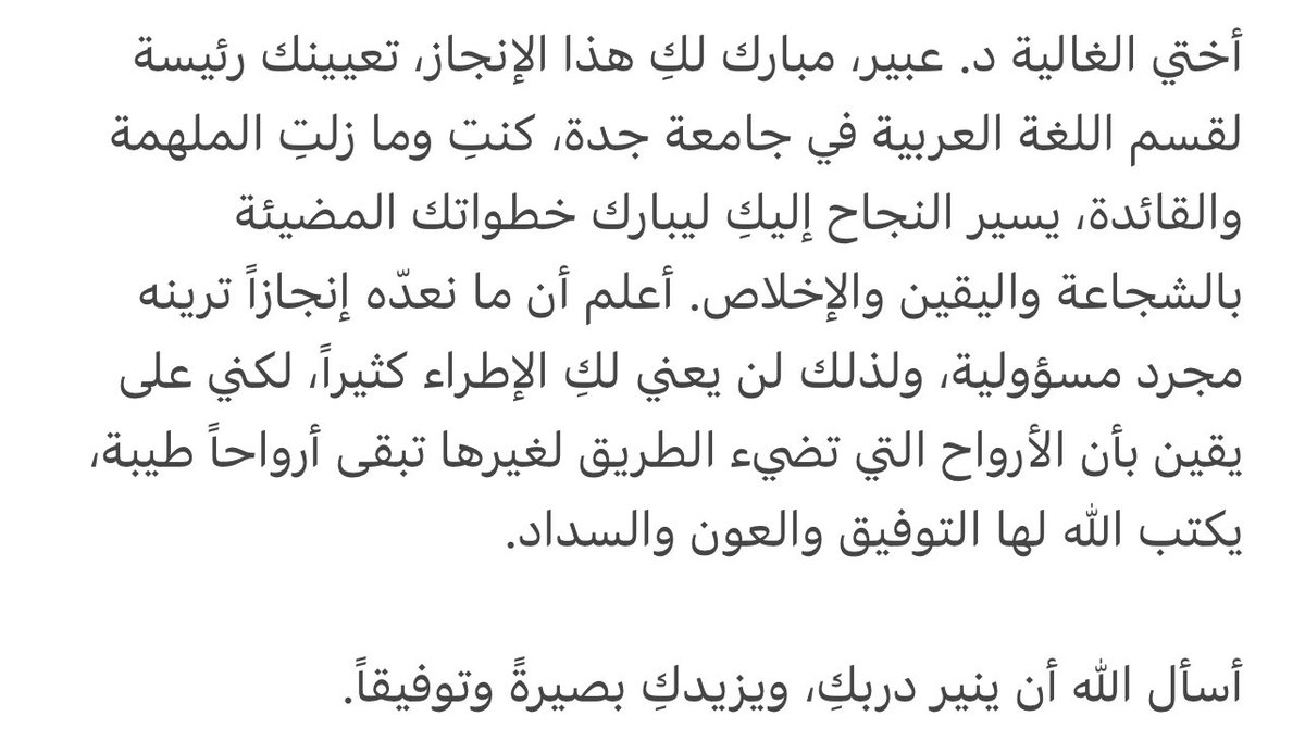MsMonaGh's tweet photo. أختي الغالية د. عبير، مبارك لكِ هذا الإنجاز، تعيينك رئيسة لقسم اللغة العربية في جامعة جدة، كنتِ وما زلتِ الملهمة والقائدة، يسير النجاح إليكِ ليبارك خطواتك المضيئة بالشجاعة واليقين والإخلاص. أعلم أن ما نعدّه إنجازاً ترينه مجرد مسؤولية، ولذلك لن يعني لكِ الإطراء كثيراً، @MsAbeerGh https://t.co/2DRvfACukG