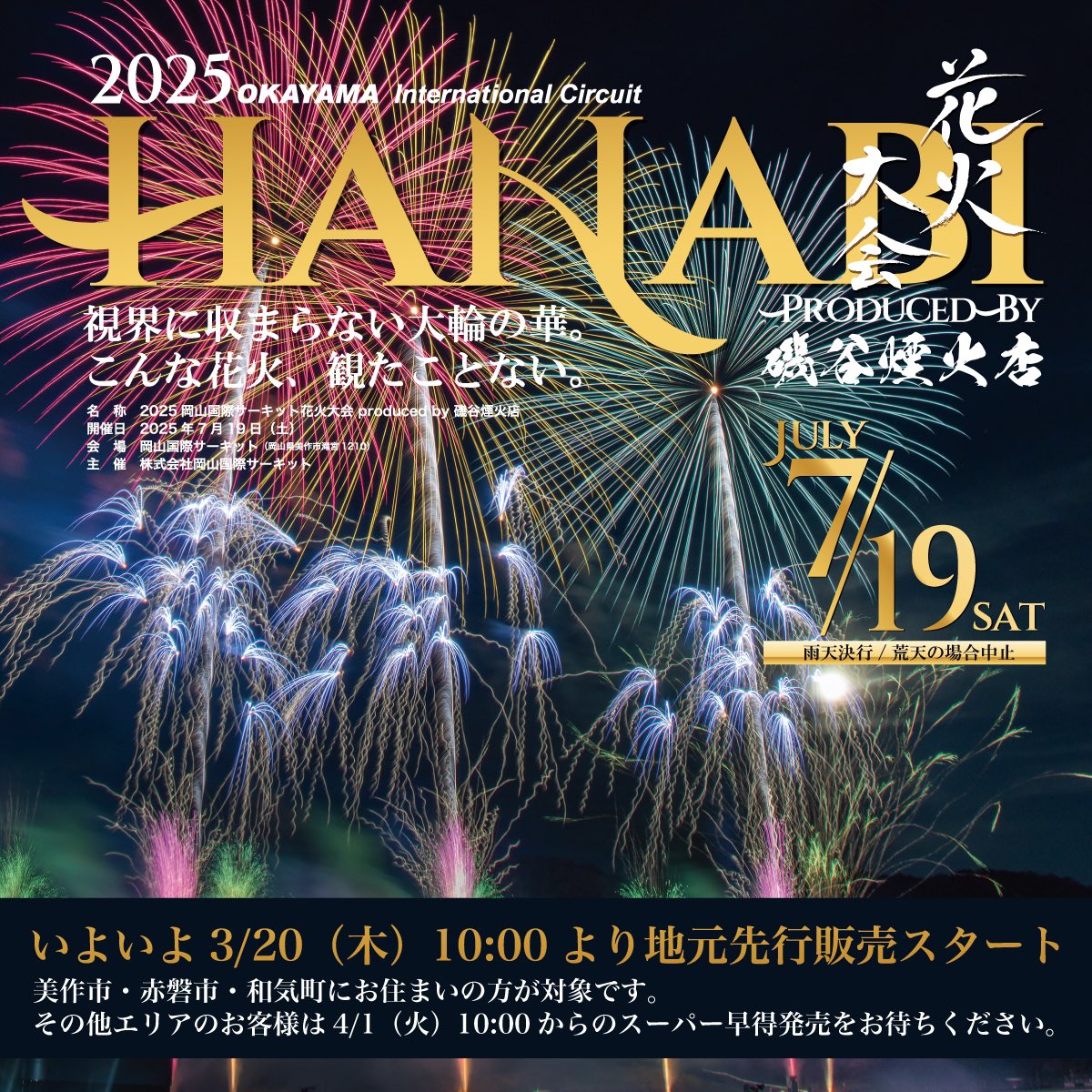 🎆【花火大会開催のお知らせ】
7月19日（土）、今年で3年目となる「岡山国際サーキット花火大会produced by 磯谷煙火店」を開催します♪

🎫本日、3月20日（木）10:00〜　
　地元先行抽選販売開始です！
