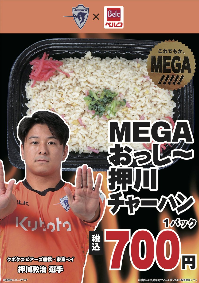Kubota_Spears's tweet photo. 【3/22 #スピアーズホストゲーム 情報】
地域連携パートナーである #ベルク 様との選手コラボ弁当に新作が登場🍱 @belc_jp
これまで販売していたラインナップとともに、メインスタンド2階売店にて販売します🍊
 
🍚MEGAおっし〜押川チャーハン 700円 https://t.co/kfaTFccz7Q