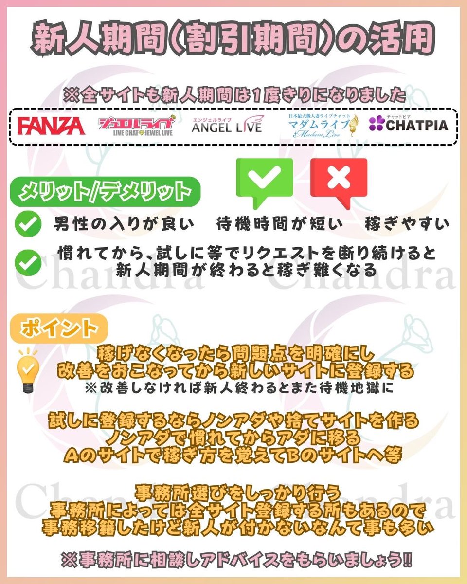 kawaguchi_chat's tweet photo. チャットレディでの新人期間（半額）は凄く重要です‼️

新人期間中に慣れよう→△（もったいない）
新人期間中に覚えてもらう→◯（コツを理解さ対応する）

新人期間中に慣れるのはダメではないですが、ある程度のコツを把握して対応できる方が断然稼ぎやすくなります🔥

🟠ノンアダでコツを覚えてアダへ移動
🔵Aサイトで練習してからBサイトへ
などで戦略的に活動するのも効率的です✨