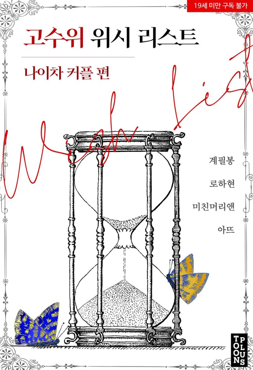 2025.03.20

고수위 위시리스트 9번째 시리즈
나이차 커플편 출간했습니다♨️

절약정신이 뛰어난 이솔의 손에 
블랙카드 꽂아주는 아저씨😎

“어른이 주면 감사히 받겠다고 하는 거야. 
그래야 착한 애지.”

바로 리디에서 확인하실 수 있습니다💓

ridibooks.com/books/15390133…