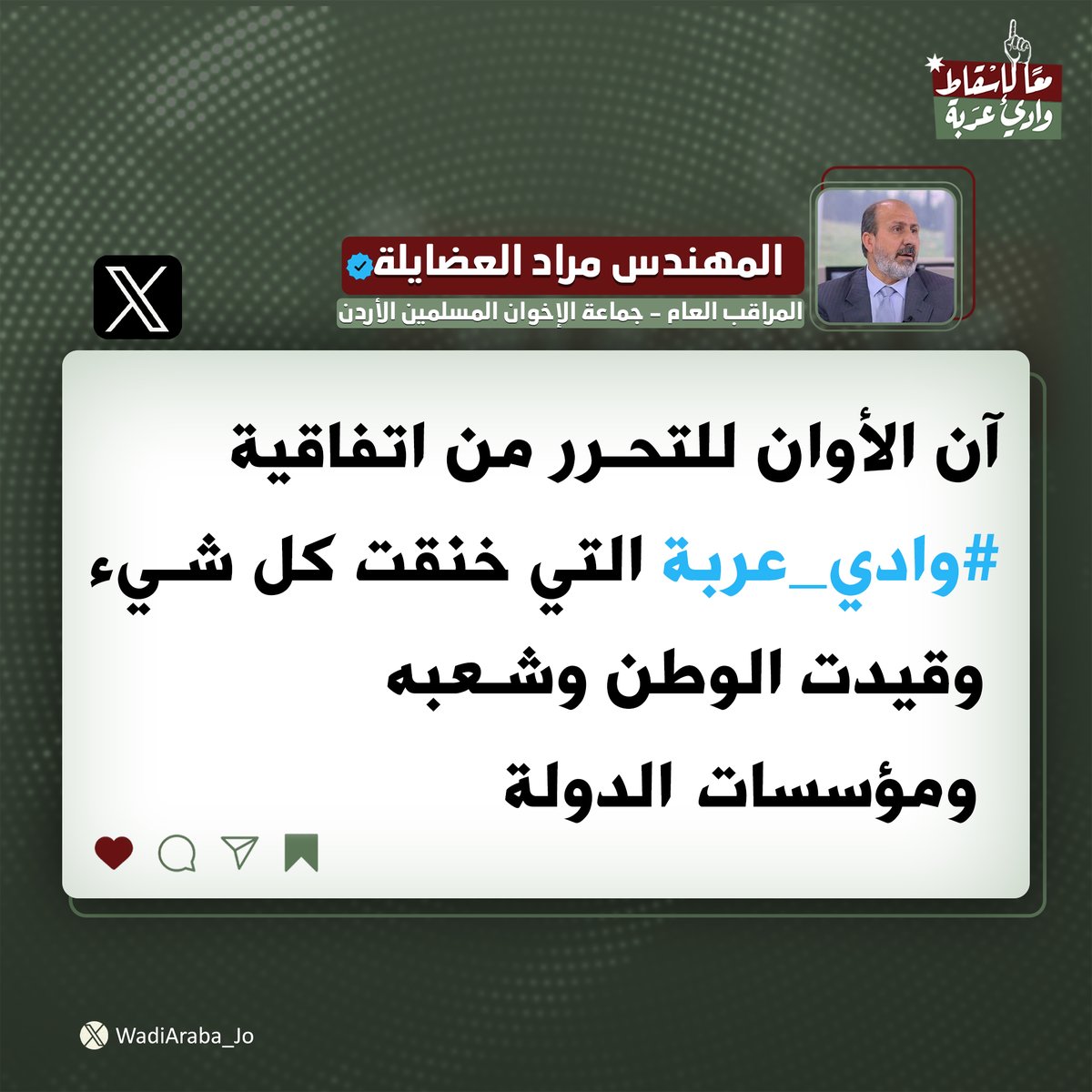 المهندس مراد العضايلة <a href="/muradadaileh/">المهندس مراد العضايلة</a> 
يمثل الشعب الأردني في المطالبة بإلغاء اتفاقية وادي عربة 

#الأردن 
#غزة_تحت_القصف 
#معاً_لإسقاط_وادي_عربة