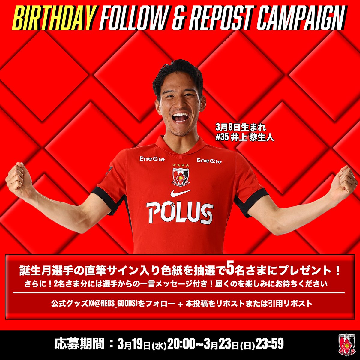 REDS_GOODS's tweet photo. 🎂 誕生日キャンペーン🎂

／
誕生月の選手の直筆サイン色紙が
抽選で5名様に当たる🎯
＼

応募は、
①本アカウントをフォロー☑️
②本投稿をリポスト♻️

さらに！その内2名さまには #井上 黎生人 選手からの一言コメント付き📝
ぜひご応募ください🔥

⏰3/23 23:59まで

#浦和レッズ #ウラワグッズ https://t.co/L07KoHyvN5