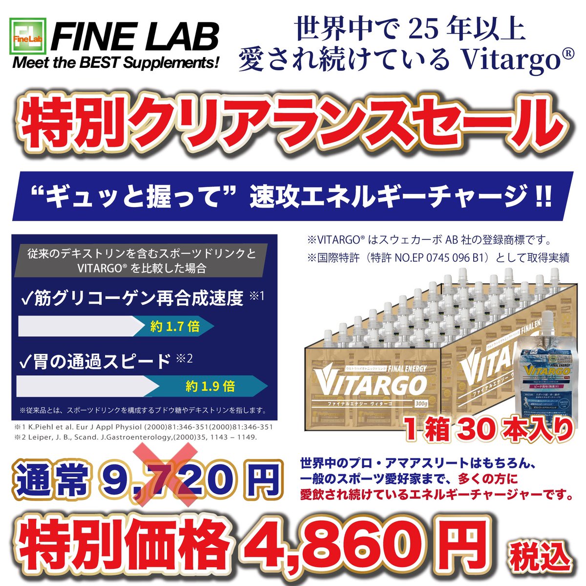 ヴィターゴRTD ®1箱(30本)
🔥“大特価SALE中”🔥

「ヴィターゴ®」はスウェーデンの研究者により開発された「アスリートにとって最適な炭水化物」です。世界で活躍するトップアスリートから一般のスポーツ愛好家まで、多くの方に愛され続けているエネルギーチャージャーです！

shop.fine-lab.com/shopdetail/000…