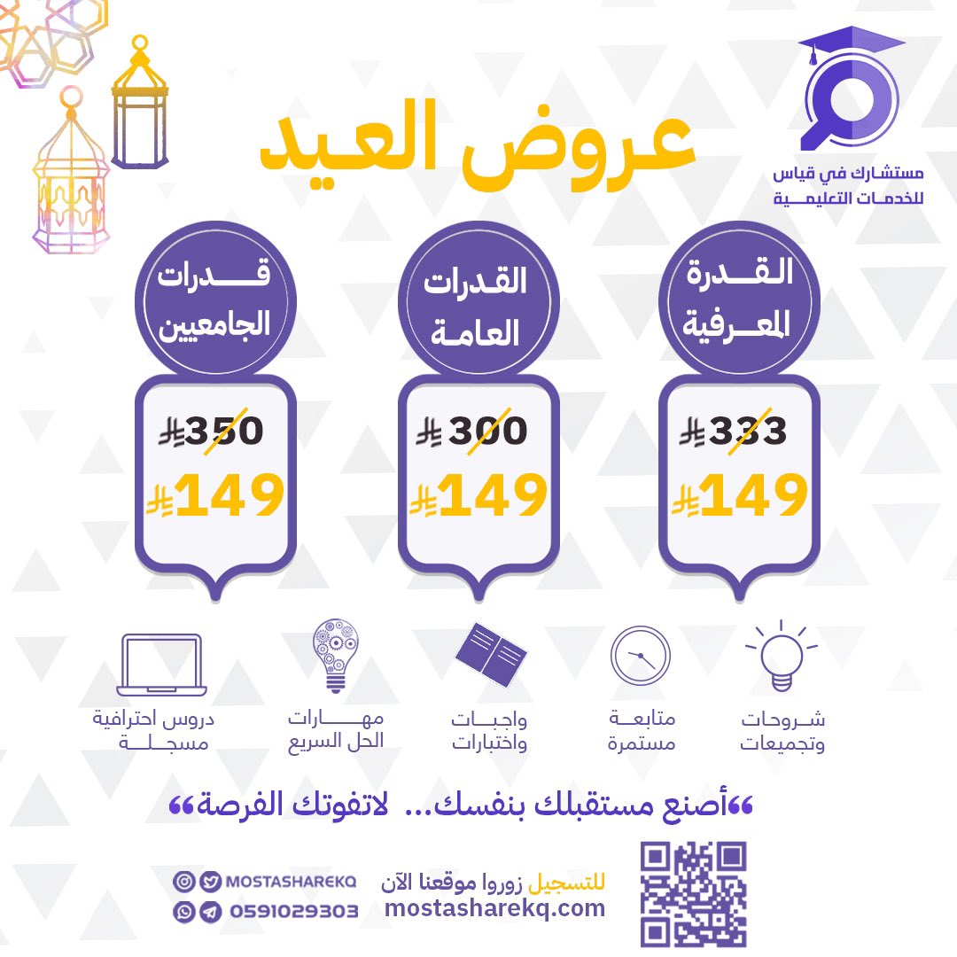 MostasharekQ's tweet photo. عروض #العيد بدأت في مستشارك 😎

جميع الدروس صارت بـ 149 ريال فقط 😱

اشترك الآن 👇🏼
https://t.co/XIHH6M0PsY

#قياس 
#القدرة_المعرفية #وظيفة https://t.co/r8Wd7JydQk