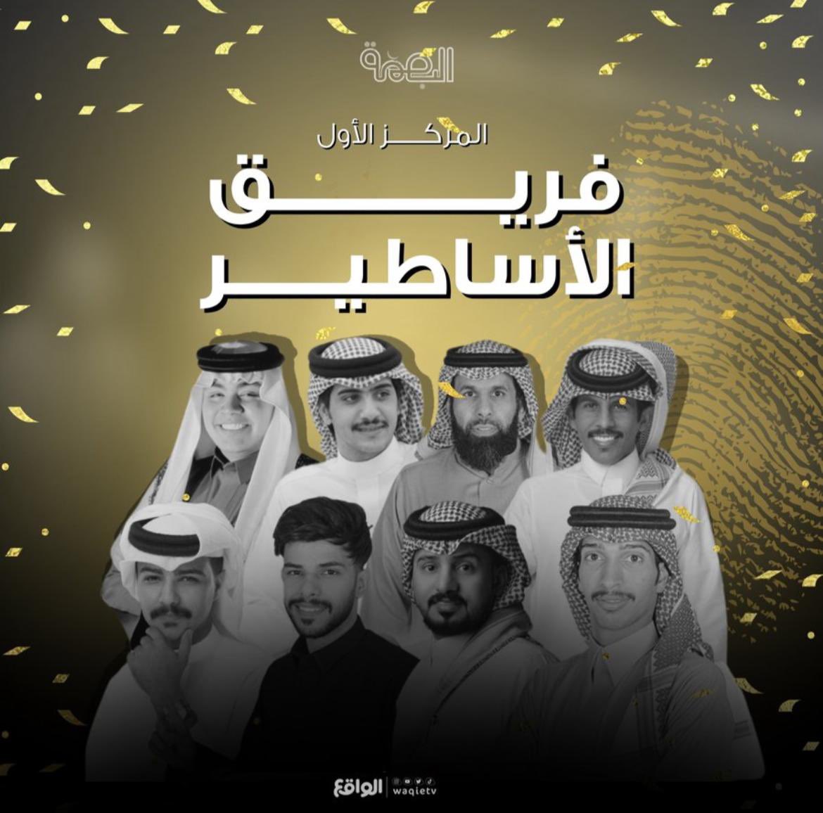 -
نُـبـارك لِمجموعة الأساطير🤩
ولـِعـائـلتهـم وجـمـهـورهم ومُحبيـنهـم
لـ حصولهم على المركز الاول🥇
 (يستاهلون ونتمنى لهم كل التوفيق)
-
||#ختام_البصمه||  ||#فهد_شريان||<a href="/fa_d_1/">فهد شريان</a>