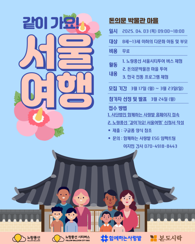SarangBat's tweet image. 안녕하세요. 😀노랑풍선과 함께하는 사랑밭이 함께하는 
&quot;같이가요! 서울여행&quot; 프로그램에 대해 안내드립니다.🎈
자세한 사항은 웹포스터를 참고해주시기 바랍니다.
관심 있는 가족 여러분의 많은 신청 바랍니다💙
#함께하는사랑밭 #노랑풍선 #본도시락 #ngo #돈의문박물관  #다문화가정 #서울여행