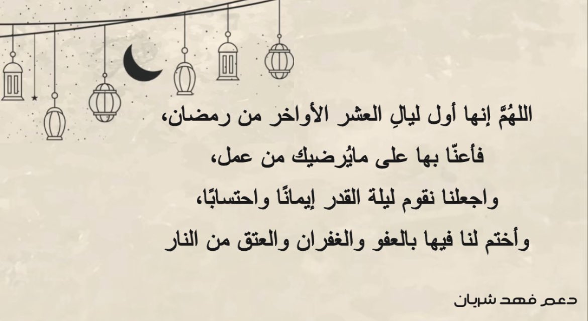 -
اللهم بلغنا ليلة القدر ولا تحرمنا نورها وبركتها
وأجرها وأجعل لنا فيها دعاءً لايرد وأفتح لنا 
باباً إلى الجنة لايسد🤍
-
(#فهد_شريان)<a href="/fa_d_1/">فهد شريان</a>