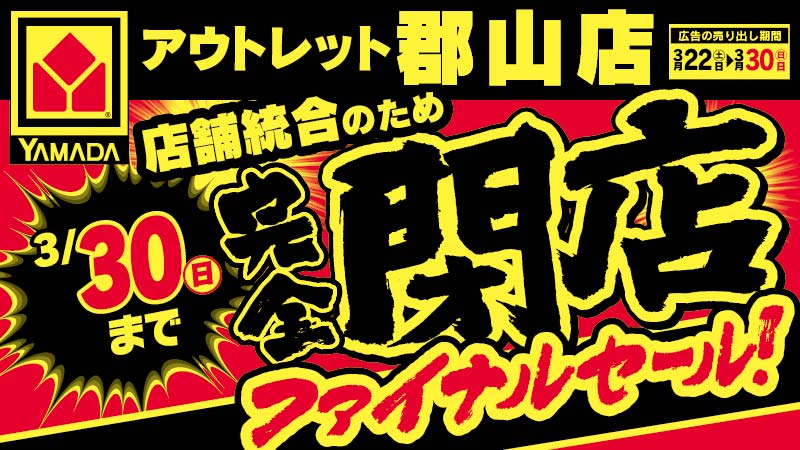アウトレット郡山店】 店舗統合のため 完全閉店ファイナルセール