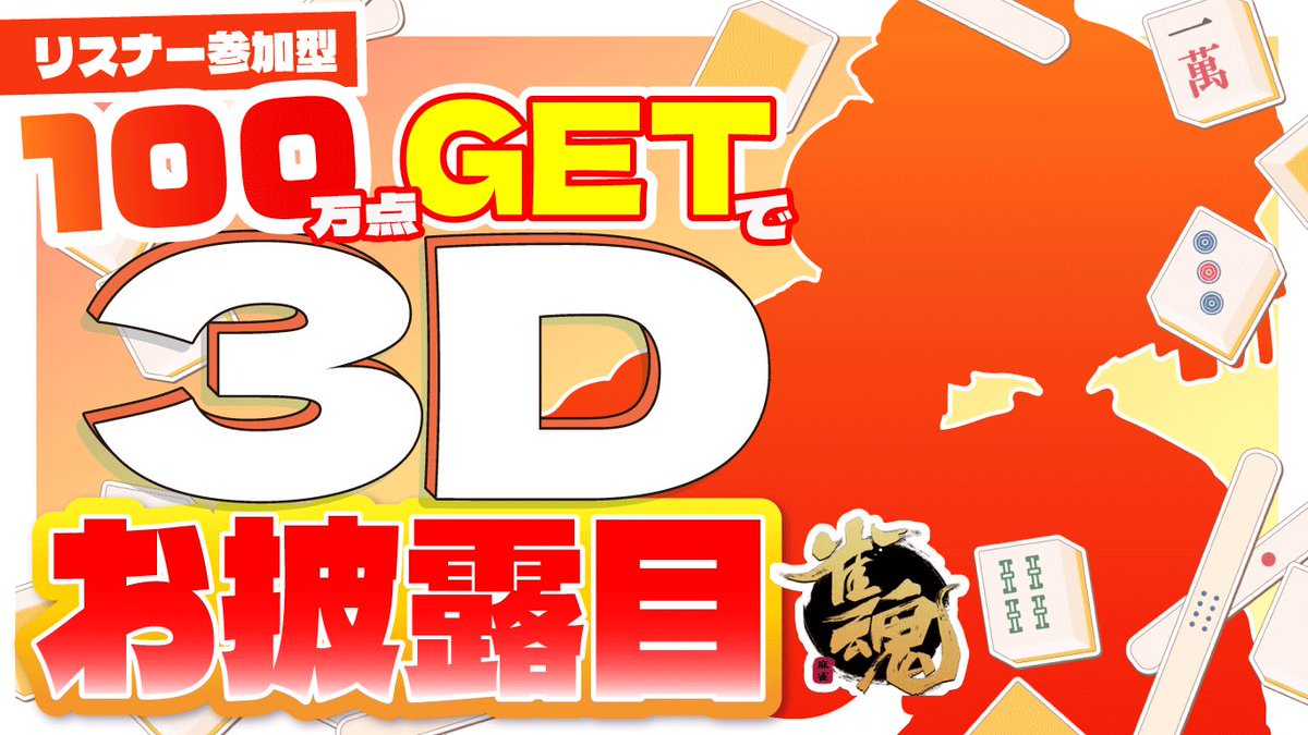 ＼本日3Dモデルお披露目（予定）／

◤◢◤3月20日(木・祝)12:00〜◢◤◢

【3Dお披露目】【雀魂参加型】100万点ゲットで3Dお披露目！

↓URLはリプライから
