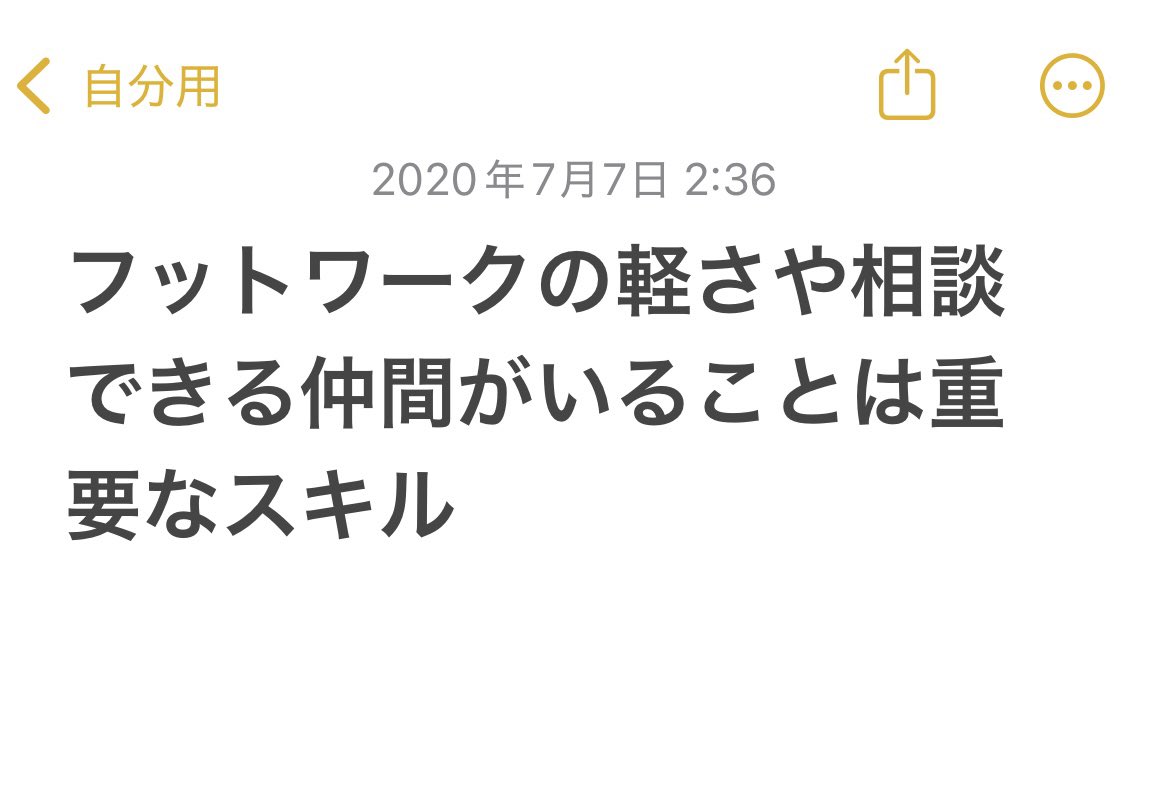 keisuke_coder's tweet image. 5年前のメモ📝
こんなことメモしてたんだ!
割と本質をついている。
当時の俺やるじゃん👍