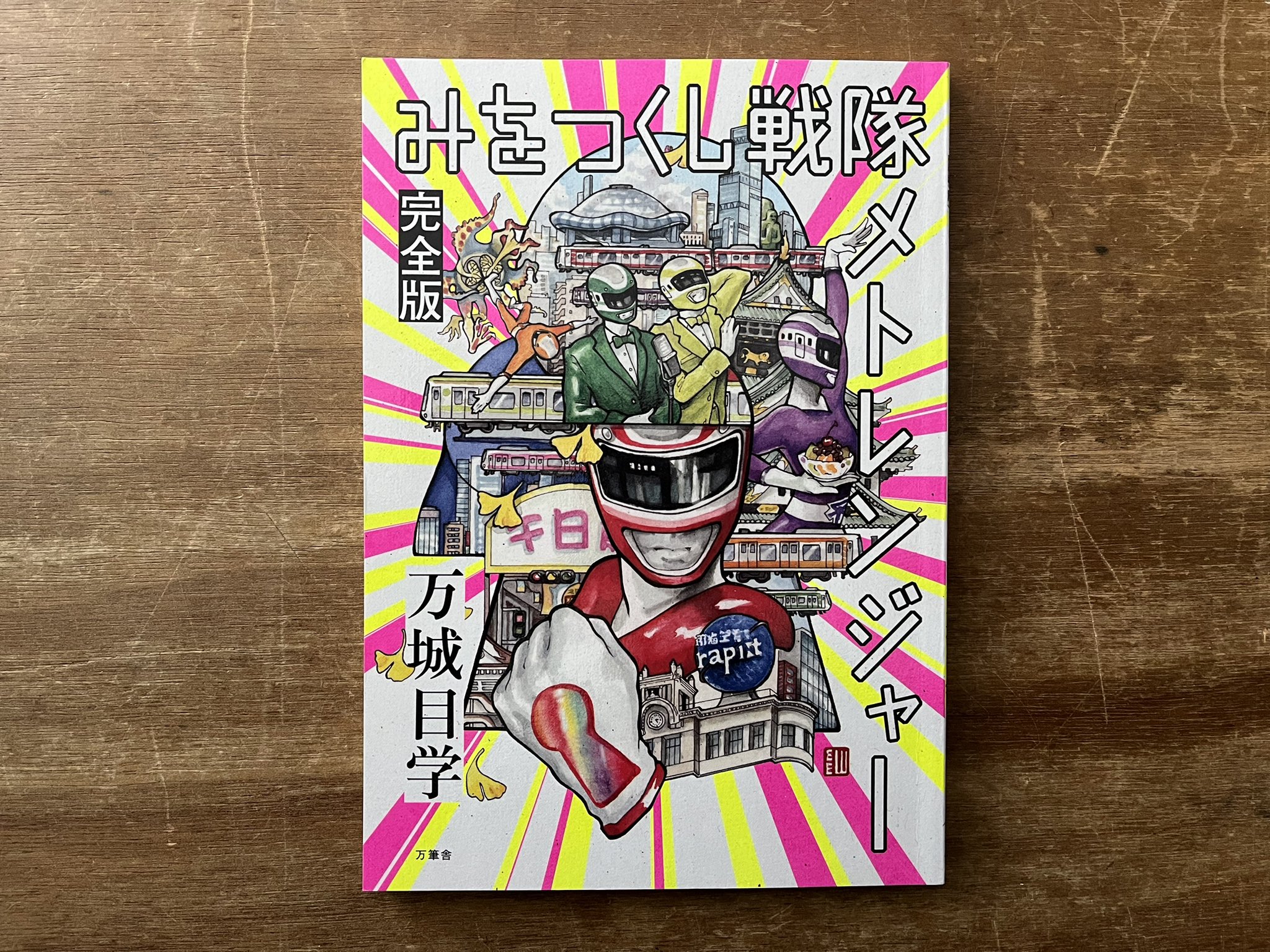 万城目学 直筆サイン本 みをつくし戦隊 メトレンジャー 完全版+万筆舎 Tシャツ Amazon.co.jp: 万城目学 直筆サイン本 みをつくし戦隊 メト