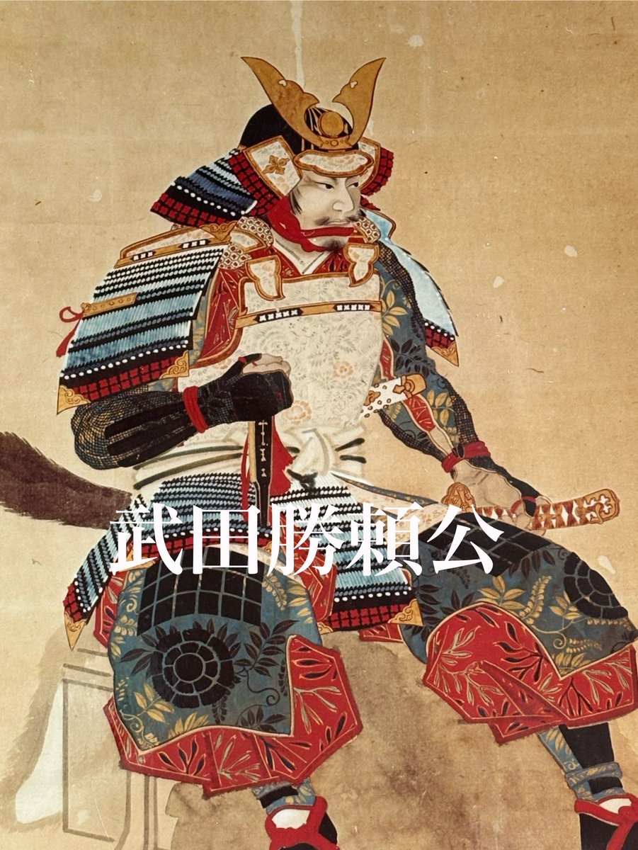 信玄公宝物館が所蔵する武田二十四将の掛軸。松本楓湖が描く武田勝頼公