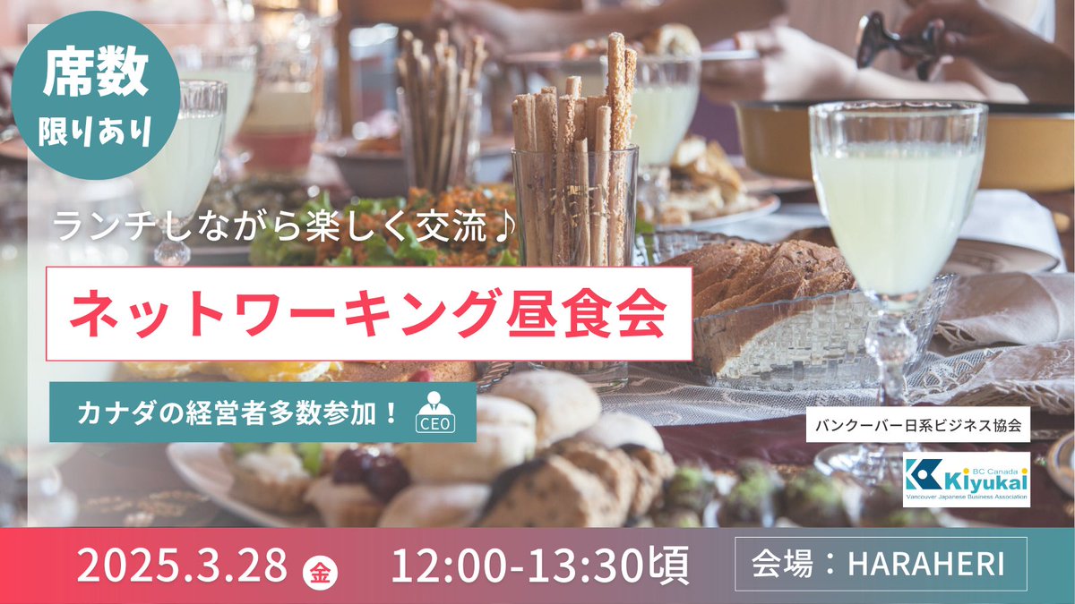 【ダウンタウン】
企友会ランチミートアップ『春の訪れとともに』開催！ 
📅2025/3/28(金) 12:00～ 
📍Eat Bar &amp; Patio Haraheri, Vancouver 

会費：会員$30／非会員$35（弁当付き） 
締切：3/26正午 BC州の日系事業家・プロが集う交流会です。

詳細・申込は→ kiyukai.org/index.php/2025…