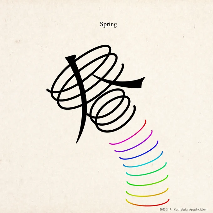 "Spring"春分の日。ボヨーン!ボヨーン!と春が跳ねてやって来た。制作:2023年3月17日の作品#春分の日#Spring#graphicdesign#typography#design 