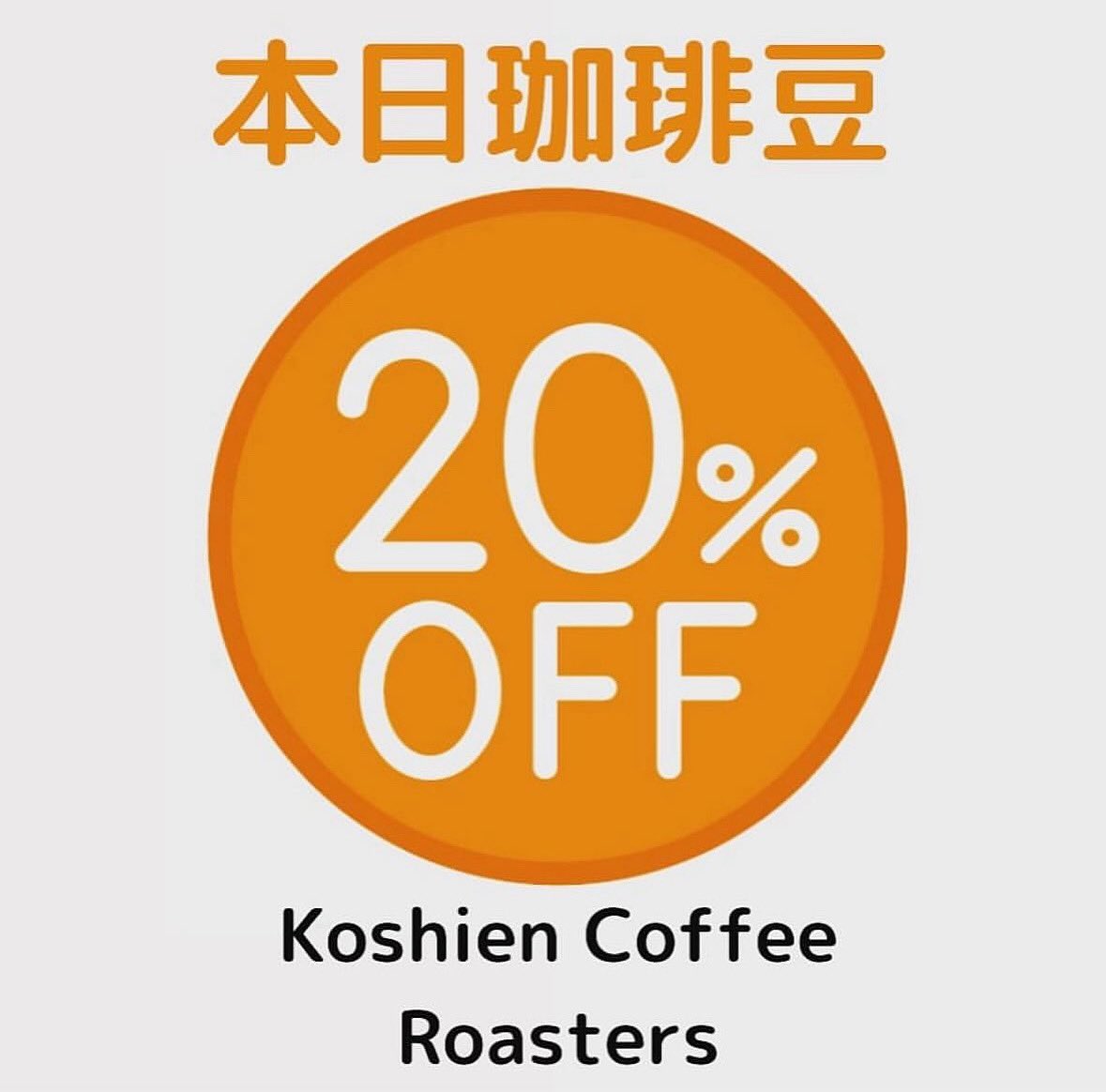 本日3月20日(木)は珈琲豆20%OFFです！
まだまだ豆の原価が上がり続けて止まりません。
今のうちにお買い求めくださいませ。

#甲子園グルメ #コーヒータイムは大事です #珈琲時間☕ #coffeelovers☕☕ #スペシャルブレンド#オリジナルドリンク #甲子園コーヒーロースターズ #甲子園コーヒー