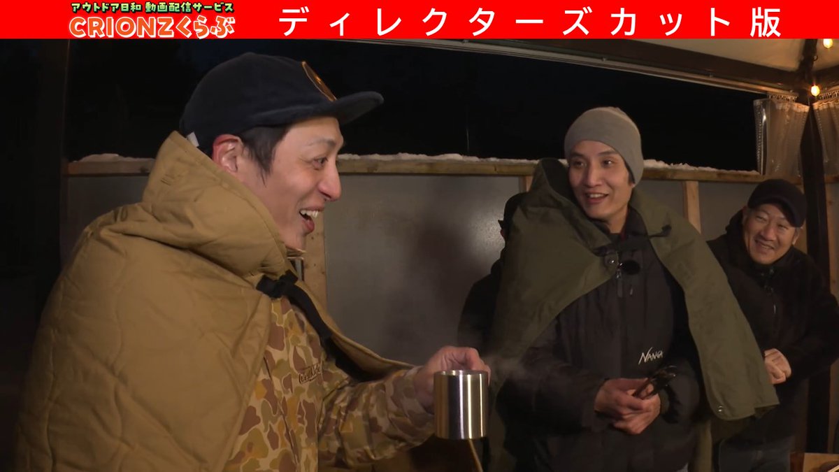 ／
🚩#CRIONZくらぶ 🔥
ディレクターズカット版
更新しました
＼
蔵王でチルアウト編⑤
いよいよシーズン最終回🤩

#CRIONZくらぶ では地上波より1週間早く
本編未公開シーンも含めてお届け✨

📍サイトURL👇
outdoor-days.zero-stream.jp

<a href="/toromurata/">とろサーモン村田</a>
<a href="/honbouganji/">ソラシド本坊</a>

x.com/zero_x_lab/sta…