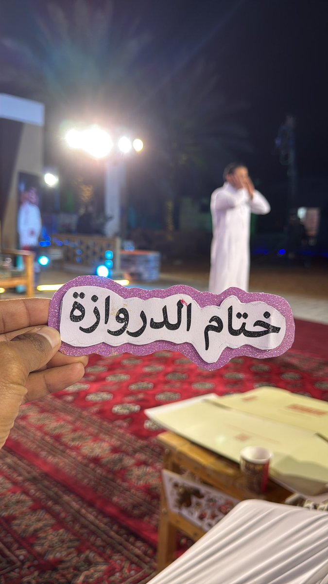 شكراً لكم🥰

 #ختام_برنامج_الدروازة