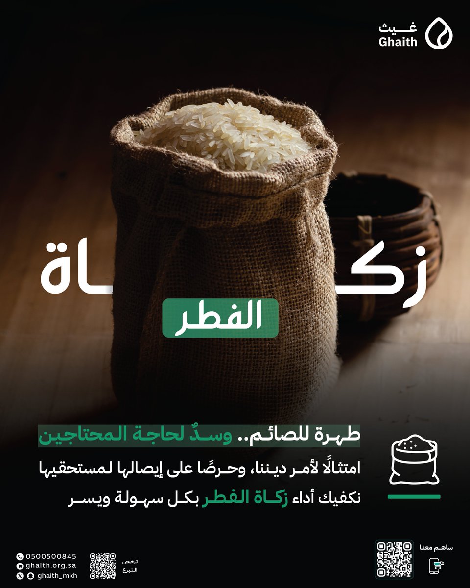 Ghaith_MKH's tweet photo. طهرة للصائم.. وسدٌ لحاجة المحتاجين 🌱
امتثالًا لأمر ديننا، وحرصًا على إيصالها لمستحقيها، نكفيك أداء ⁧#زكاة_الفطر⁩ بكل سهولة ويسر..📲
التبرع من خلال الرابط:
https://t.co/6AmUF60f6U

#جمعية_غيث
#القطاع_غير_الربحي
#رمضان https://t.co/zRXu5Sc5qH