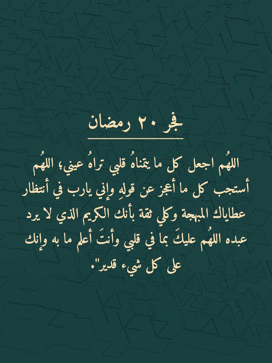 فجر ٢٠ رمضان؛