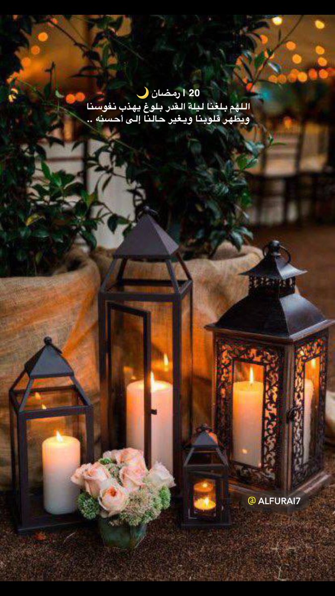 20 | #رمضان 🌙
اللهم بلغنا ليلة القدر بلوغ يهذب نفوسنا ويطهر قلوبنا ويغير حالنا إلى أحسنه ..