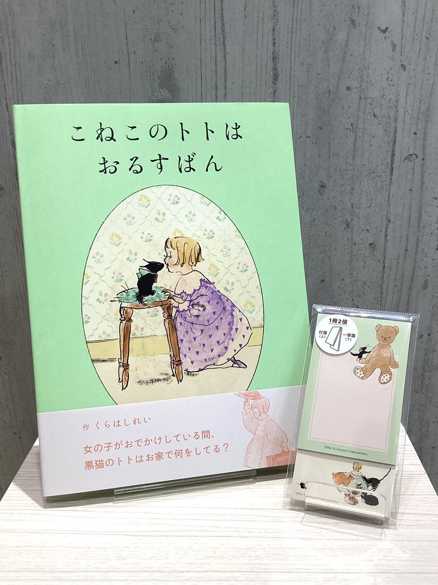 ehonstokyo's tweet image. 新商品✨「#こねこのトトはおるすばん」タスメモフセン📝

トトたちの可愛らしい絵柄が入った新商品🐈‍⬛

付箋と一筆箋が１つになった普段から使えるアイテムです🧸

当店では、こねこのトトのフェアを開催中✨
ぜひ店頭にてご覧下さい♪

#こねこのトト #くらはしれい #白泉社 #moe #ehons #ehonstokyo