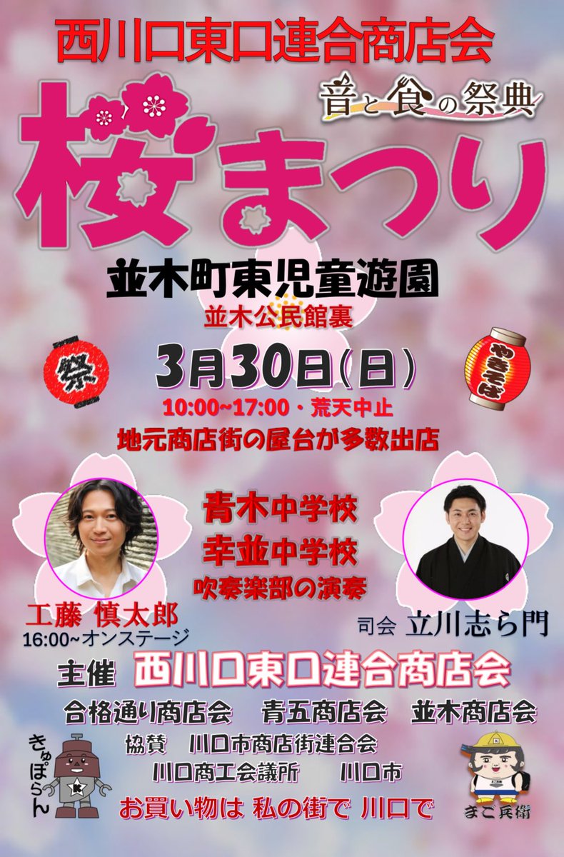 kudoshintaro's tweet photo. 🎤イベント出演情報

「桜祭り-音と食の祭典」

3月30日（日）
10:00〜17:00

場所/並木町東児童遊園
（埼玉県川口市並木2-8）

※観覧無料

工藤慎太郎ステージ/16:00〜 https://t.co/0KduWWCHwW