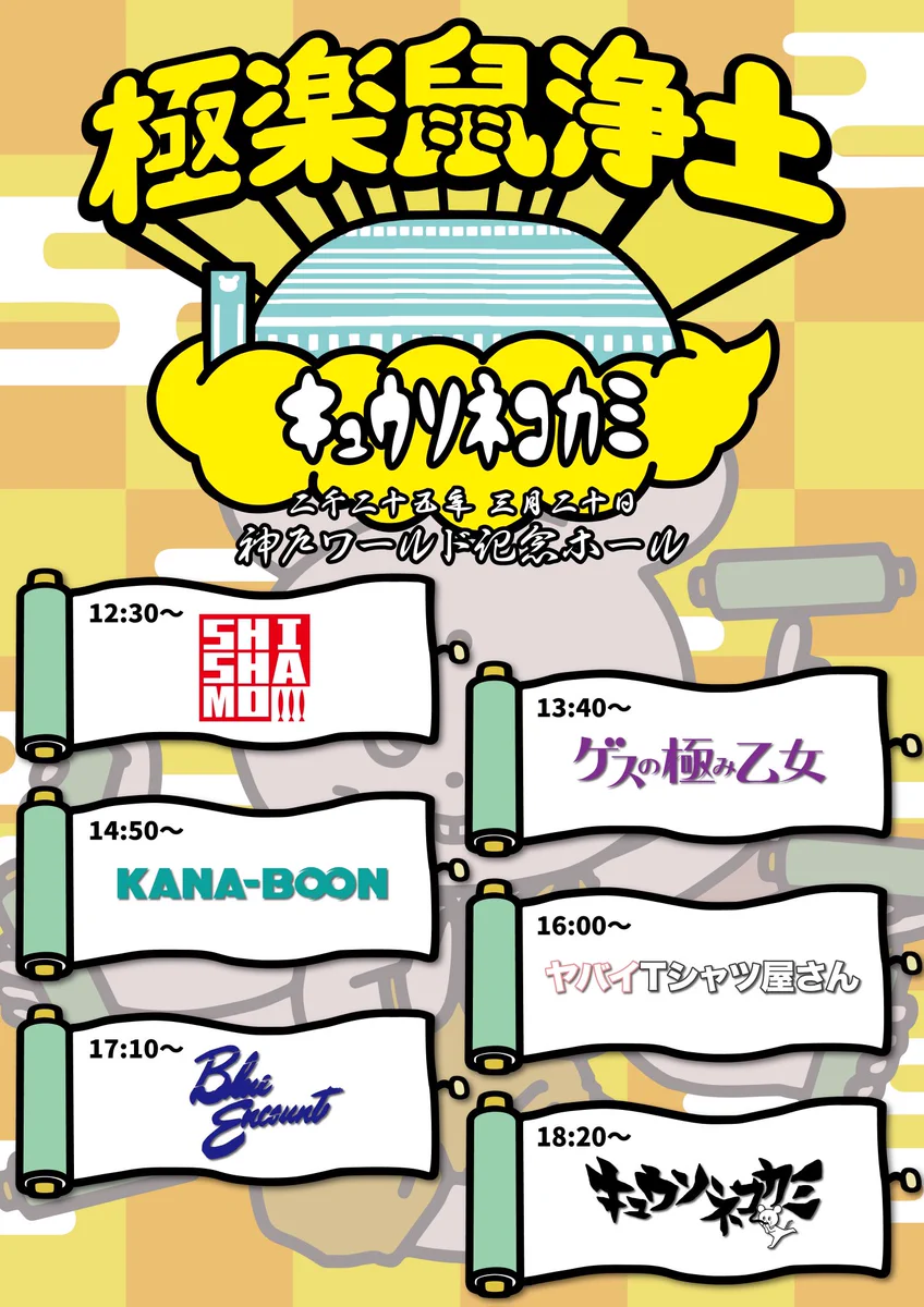 SHISHAMO キュウソ バニラズ KANA-BOON 激レアポスター ソノダマン a X: 