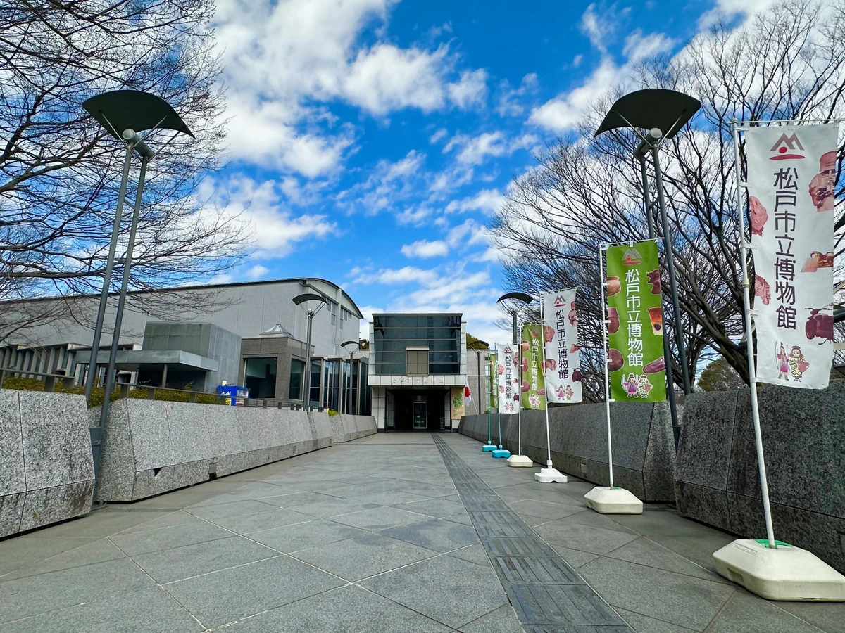 松戸 市立 博物館