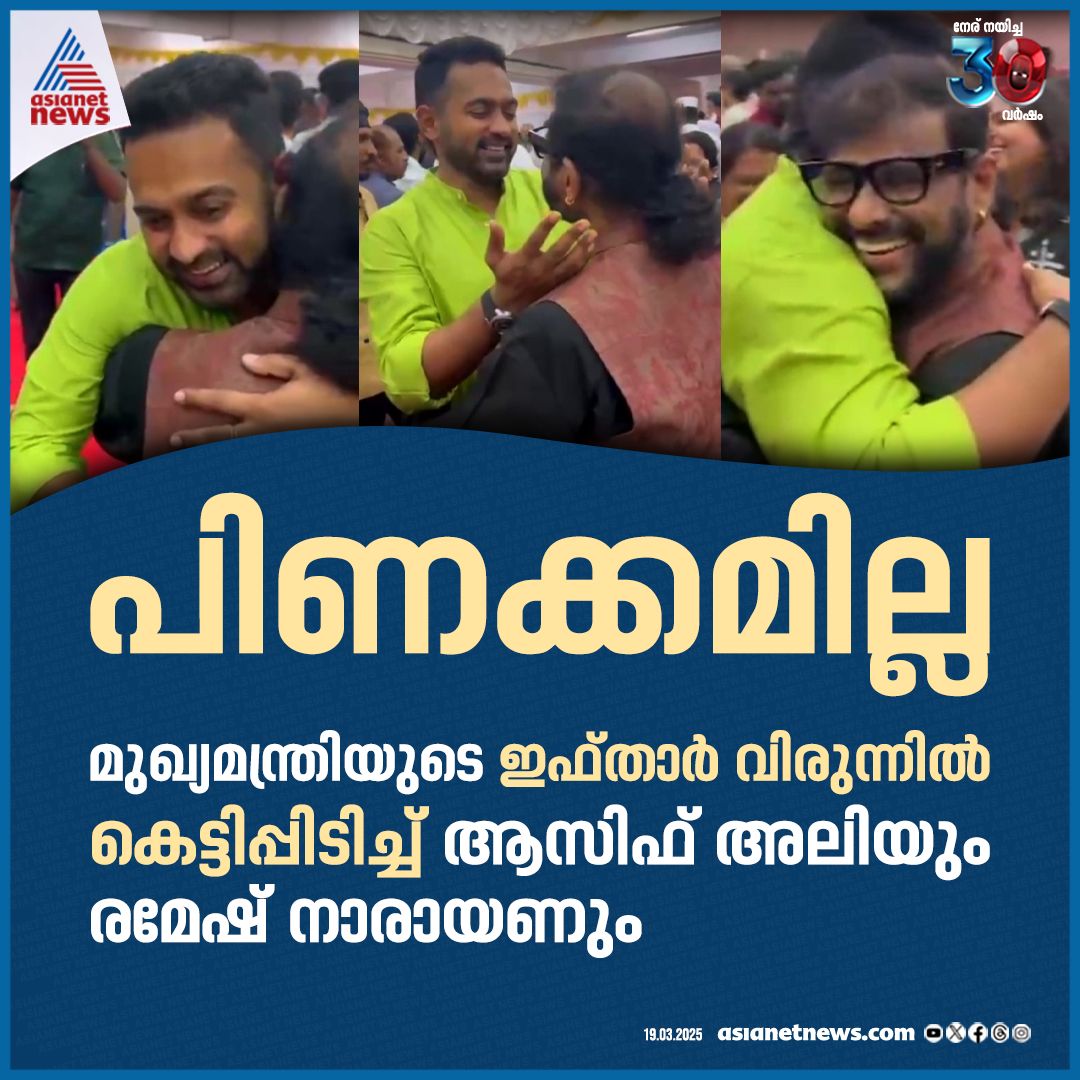 AsianetNewsML's tweet photo. മുഖ്യമന്ത്രിയുടെ ഇഫ്‍താർ വിരുന്നിൽ പരസ്പരം കെട്ടിപ്പിടിച്ച് ആസിഫും രമേഷ് നാരായണും 
🔗 https://t.co/093b0UfceV 
#AsifAli #RameshNarayan https://t.co/9DP2o4uH7K