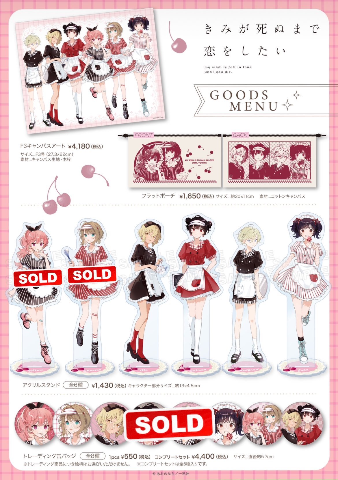 きみが死ぬまで恋をしたい』POP UP SHOP開催決定！｜メディコス