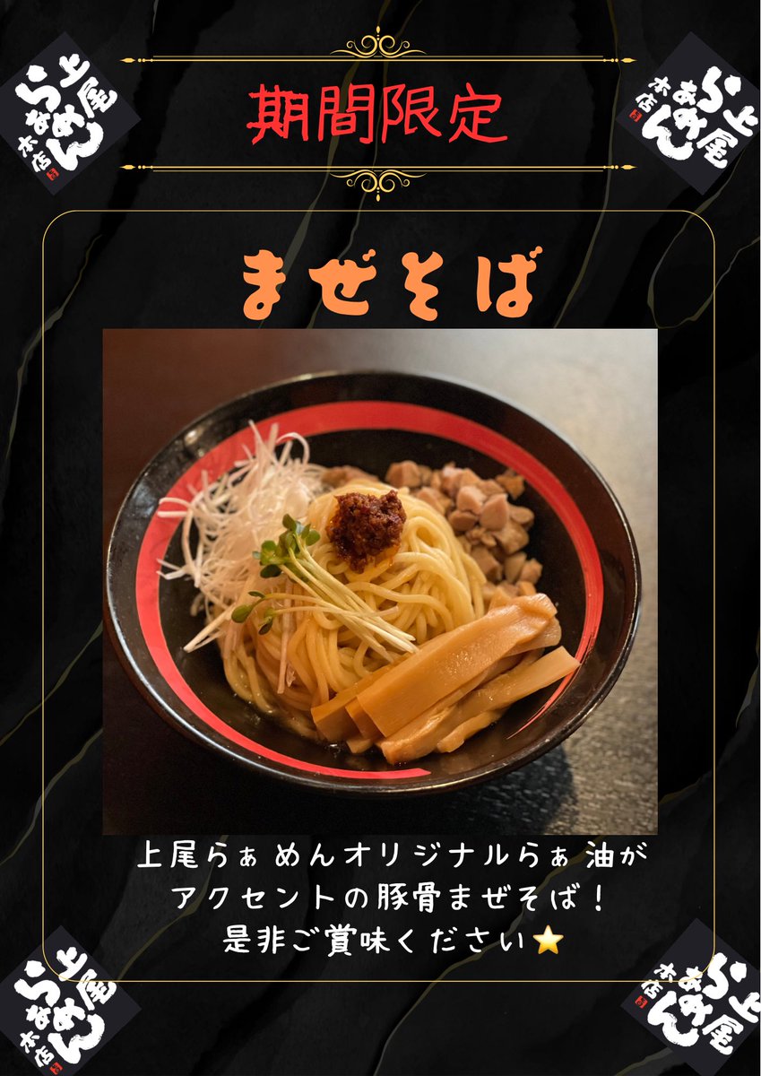 ageoramen's tweet photo. 【期間限定】

昼と夜の寒暖差が激しく食欲が弱まる時期ですが、そんな時は「まぜそば」で栄養補給オススメです🍜

自家製の食べるらぁ油の辛味で食欲を刺激します‼️

是非一度ご賞味ください🙂 https://t.co/HalnwjRi7Z