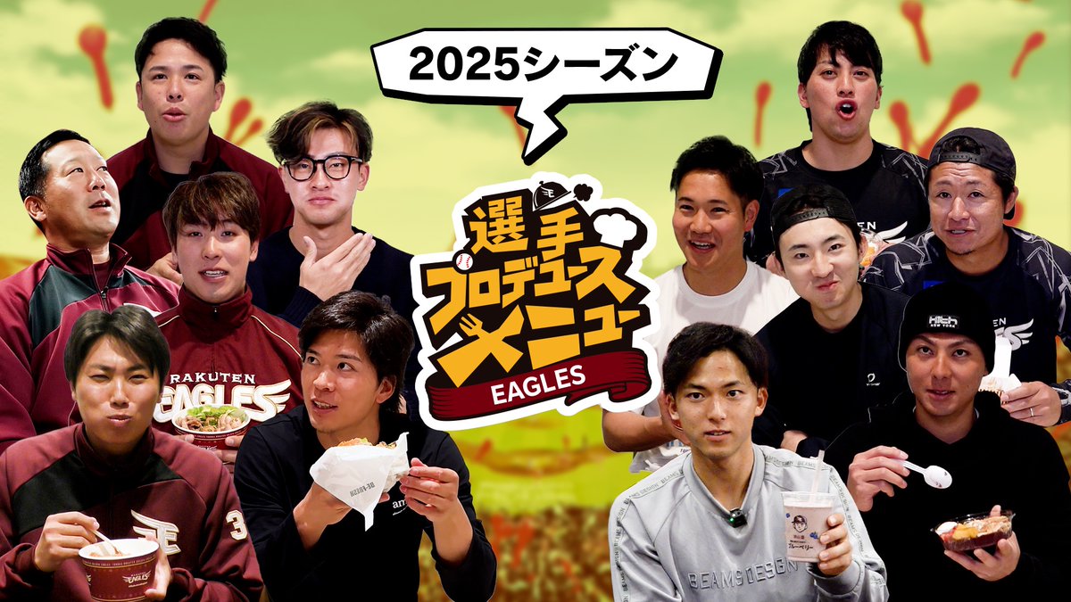 2025シーズン選手プロデュースメニュー 新商品情報❗️🍱🥤 ＼ 新商品