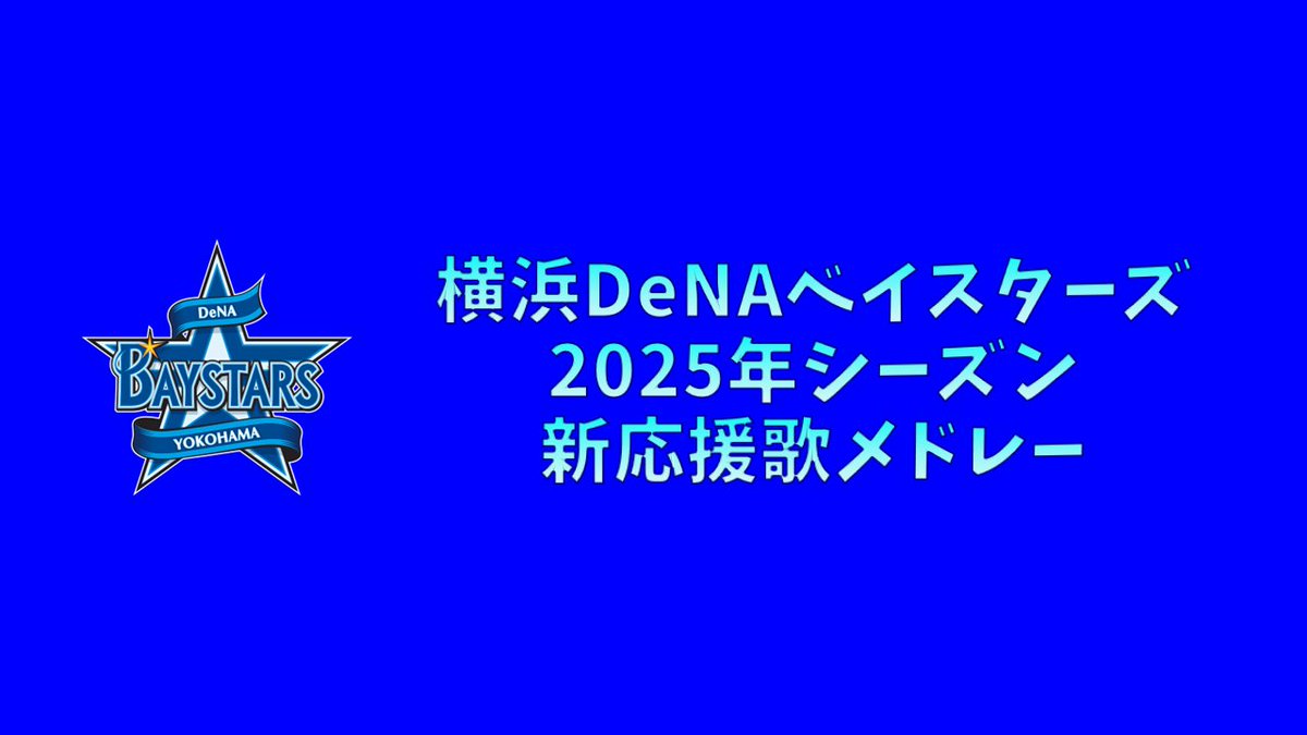67haraken's tweet photo. YouTube動画投稿！
【プロ野球応援歌】 横浜DeNAベイスターズ 2025年シーズン 新応援歌メドレー 【MIDI】
https://t.co/mbDw8NnRiW

良ければご視聴よろしくお願いします♪

#プロ野球
#応援歌
#baystars
#ALLBAYSTARS
#松尾汐恩
#三森大貴
#梶原昂希 https://t.co/gk4kF5JWWr
