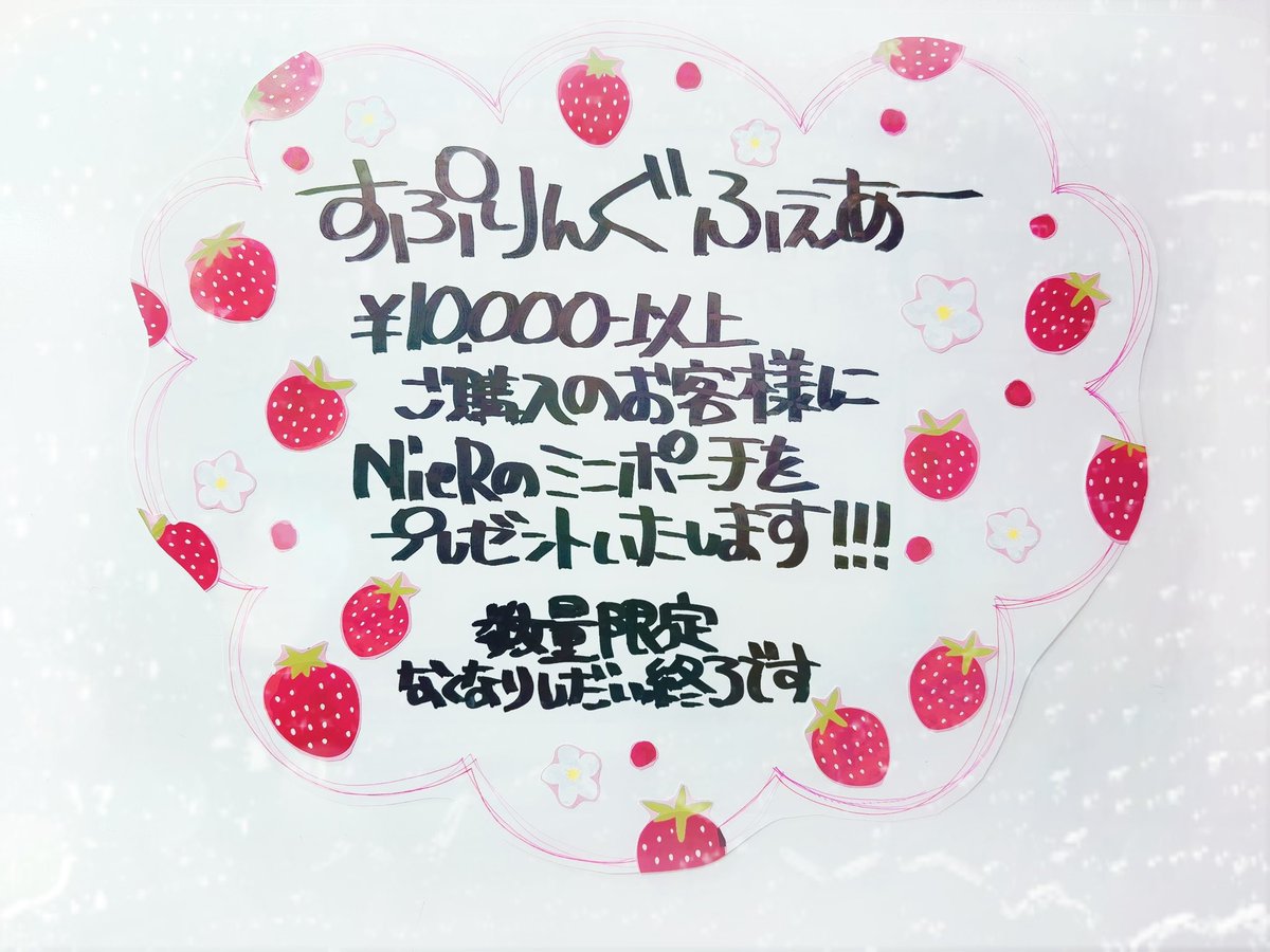 cross_fkym's tweet photo. 🍓すぷりんぐふぇあー🍓

¥10.000-以上ご購入のお客様に
NieRのミニポーチをプレゼントしております🎁

無くなり次第終了です❗️ https://t.co/5Yhgvlr4Zi