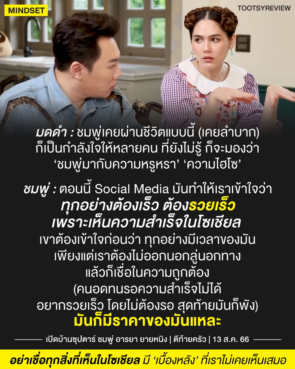 tootsyreview's tweet photo. 'อย่าเชื่อทุกสิ่งที่เห็นในโซเชียล'

จากข่าวคุณ #ดิวอริสรา กับ #มา��ามเมนี่ 

ทำให้เรานึกถึงข้อความเก่าที่คุณ #ชมพู่อารยา เคยเล่าไว้ในรายการตีท้ายครัว เทปปี 2566 มันกลับมาสอนเราหลายต่อหลายอย่าง

1) อย่าเชื่อทุกสิ่งที่คุณเห็นใน Social Media ทุกสิ่งที่คุณเห็นมีเรื่องราว Behind the scene ที่คุณอาจจะไม่เคยรู้ คุณเห็นตอนเขารวย เห็นความสำเร็จ แต่เบื้องหลัง คุณไม่รู้ที่มาของเงินนั้น อย่าด่วนสรุปความสุขสบายของชีวิตใคร

2) ชมพู่ อารยาเองก็มาจากคนที่ต่อสู้ อดทนพยายามอย่างมาก ลำบากกับการทำงานหนักมาก่อน ไม่ใช่ไฮโซ หรือหรูหรามาแต่แรก แต่เธอเชื่อในความพยายาม ความถูกต้อง และการไม่ออกนอกลู่นอกทาง เธอจึงมีวันนี้

3) Social Media มันกระตุ้นเราให้เห็นความสำเร็จของคนนั้นคนนี้ เรามองความสำเร็จอย่างฉาบฉวย ทุกคนสำเร็จเต็มไปหมด มีแต่คนเก่งๆ ที่สำเร็จเร็ว มันทำให้เราหันกลับมามองตัวเอง และไม่พอใจในชีวิตตัวเอง

4) แรงกระตุ้นจากโซเชียล ทำให้เราตั้งคำถามกับตัวเองว่า "หรือฉันดีไม่พอ ฉัน��ังพยายามไม่พอ? ทำยังไงให้ฉันทำได้อย่างเขาบ้าง?" คำถามเหล่านี้มันพาเราไปเร่งการใช้ชีวิต และกดดันตัวเองมากเกินไป จนบางครั้ง เราเผลอไปทำอะไรเพื่อรวยเร็ว โดยไม่ต้องรอ แต่จริงๆ มันไม่ใช่วิธีที่ถูกต้อง

5) เราเผลอหลงกลการอวดรวยในสื่อ ที่มันทำให้เราคิดไปเองว่า มันเร็ว มันง่าย ทั้งๆที่ทุกคนต่างใช้ชีวิตบนต้นทุนของตัวเองที่แตกต่างกัน ไม่เท่ากัน และเราควรมองต้นทุ��ของตัวเองอย่างเข้าใจ ขวนขวายได้ แต่ไม่กดดันตัวเองเกินไป

6) สิ่งที่เราไม่เห็นใน Social Media ไม่ได้หมายความว่ามันไม่มี ภาพที่เราไม่เคยเห็น อาจเป็นความเหน็ดเหนื่อยในการทำงานของบางคน หรือบางคนอาจจะขโมย หยิบยืม โกงเขามา เพื่ออวดรวยบนโซเชียล เราแค่ประมาทกับการมองโลกมุมแบนๆของเรา โดยไม่รู้จักชีวิตใครดีพอ คนเราอวดเฉพาะสิ่งที่อยากให้คนเห็น และซ่อนบางอย่างไว้เบื้องหลังเสมอ

7) จงใช้ชีวิตไปตามจังหวะเวลาของคุณเอง ทุกคนมีจังหวะเวลาเป็นของตัวเอง มีช่วงเวลาที่เราต่างผลิบานไม่พร้อมกัน คุณใช้ชีวิตของคุณดีแล้ว อย่าให้ชีวิตคนอื่นที่คุณเห็นแค่บางส่วนของเขา มากดดันการใช้ชีวิตของตัวเองเลยนะ

8 ) ความสำเร็จต้องอดทนรอ ส่วนคนที่ไปทางลัดได้ ก็อาจจะมี ด้วยต้นทุนทางการเงิน, connection ทางสังคม, ยศถาบรรดาศักดิ์ หรือชื่อเสียงที่เขาสร้างมา แต่เชื่อเถอ���ว่า "ต่อให้เป็นทางลัด ไม่ได้หมายความว่าไม่มีอะไรต้องแลก"

9) ทุกสิ่งที่ได้มาโดยวิธีที่ไม่ปกติ มันมีราคาแพงที่ต้องจ่ายหนักเสมอ จ่ายด้วยชีวิตทั้งชีวิต ในวันที่ผิดพลาด จ่ายด้วยชื่อเสียงที่พังพินาศเพราะทางที่ไม่ถูก จ่ายด้วยมูลค่าที่สูงกว่าสิ่งที่เคยได้มาเสียอีก "ไม่มีอะไรฟรีบนโลกนี้หรอกนะ"

10) ใช้ชีวิตบนจังหวะของคุณเอง เคารพเส้นทางของตัวเอง และไปด้วยวิธีท��่คุณมั่นใจว่าถูกต้อง มันอาจจะช้าหน่อย ไม่ได้ขึ้น Lift ความเร็วสูงเหมือนของบางคน แต่เส้นทางนั้นจะมั่นคง เต็มไปด้วยความสุข และความภูมิใจ เพราะคุณได้ตั้งใจใช้ชีวิตของคุณมาเป็นอย่างดี

ขอให้คุณพบเจอเส้นทางของคุณ และประสบความสำเร็จในทางที่มุ่งหวัง "ด้วยความถูกต้อง" นะครับ

#ตุ๊ดส์review

======

FACEBOOK POST :
https://t.co/1xOVfrWCdL

======

ฝากช่องทางต่างๆของบอย ตุ๊ดส์review :
https://t.co/04tJb8zcas
https://t.co/C7HFAS0Gby
https://t.co/qfcSflewGd
https://t.co/VTDOnL69tr
https://t.co/ic0gyGSKnI
https://t.co/Nj7VfQMcT4
https://t.co/vJ6PcERUHa