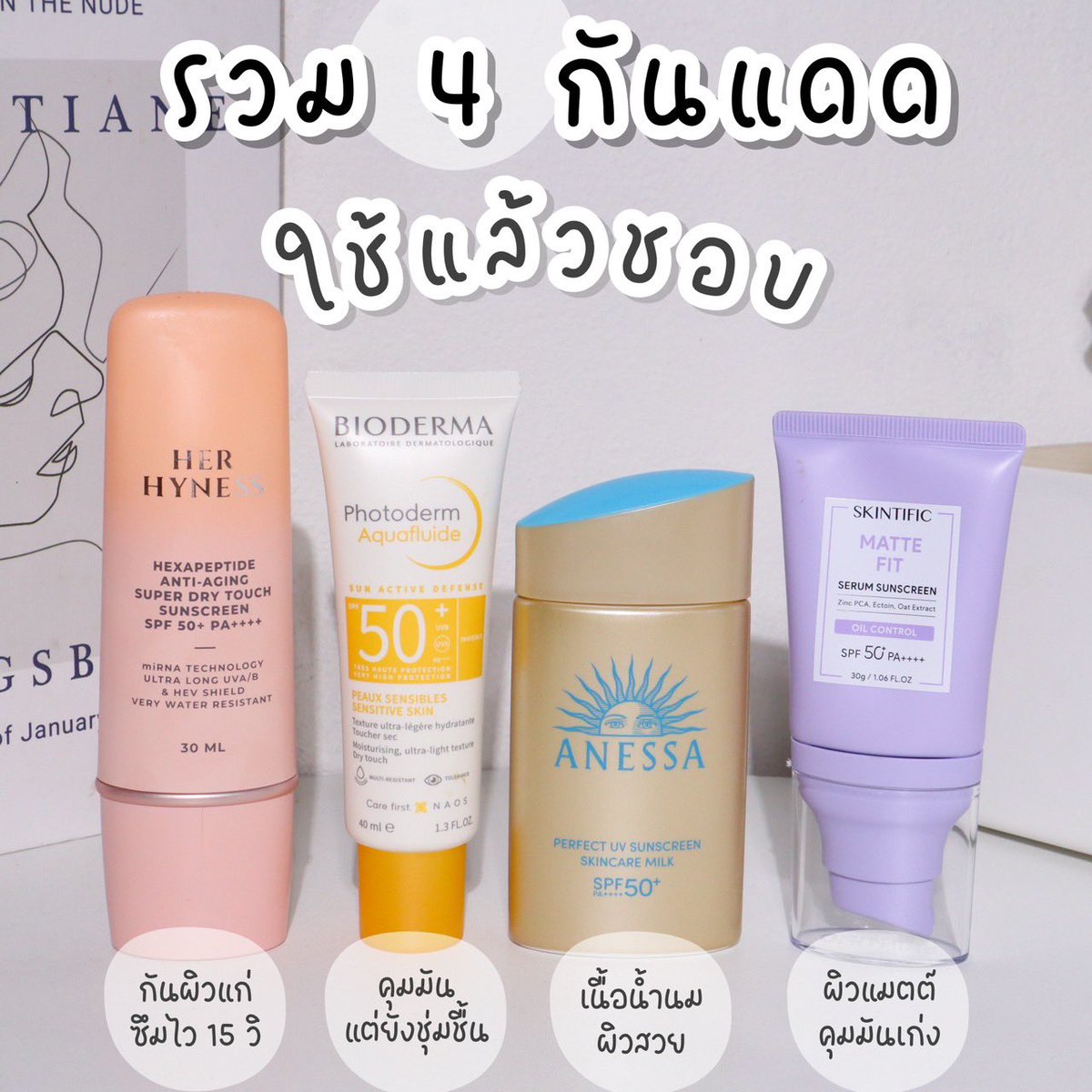 ซัมเมอร์นี้☀️✨ออกจากบ้าน จะลืมอะไรก็ได้ แต่ห้ามลืมทากันแดดเด็ดขาดดด!!! แดดเมืองไทยมันแร๊งง เธรดนี้มารวม 4 กันแดดผิวหน้า ใช้แล้วชอบบบ โซจึ้งง💖🫶🏻 #ใช้ดีบอกต่อ

(รีวิวละเอียดในเธรดเลย) https://t.co/PlGwr9iSlb