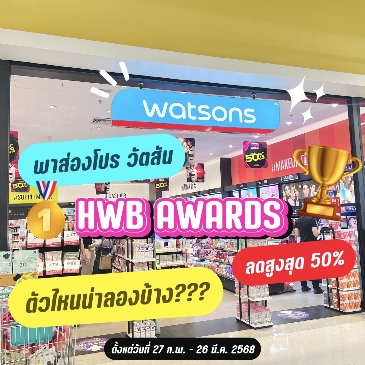 พาส่องโปรวัตสัน HWB Awards 2025 🏆 💚✨ เป็นโปรที่เค้าจะคัดตัวตึงของแต่ละหมวดหมู่มาให้ไม่ว่าจะสกินแคร์ ของใช้ส่วนตัวได้รางวัลเพียบ แล้วเอามาลดจัดหนักสูงสุด 50% 💚สมาชิกได้แต้ม X10 อีกโคตรคุ้ม✨ ช่วงโปร 27 ก.พ. - 26 มี.ค. 68 นี้น้า เกียมจดลิสต์ไว้เลยเด้อ 🥇#WatsonsthHWB2025 #วัตสันHWBราคาดียืนหนึ่ง