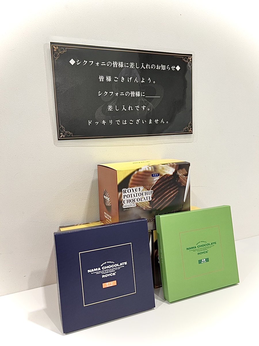 ◆シクフォニの皆様に差し入れのお知らせ◆

皆 様 ご き げ ん よ う 。

シクフォニの皆様に＿＿＿

差 し 入 れ で す 。

ド ッ キ リ で は ご ざ い ま せ ん 。

#シクフォニ