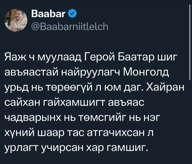 Яаж ингэж үлээж бн? Ядаж л таимлэсс классик Мандухайг найруулсан Балжинням яасан? Нямгаваа яасан? Доржсамбуу яасан. Жигжид, Гэндэн, Бунтар хаачсан бэ? Шинэ үеэс Батболдыг барах уу. Эдний хажууд нэг ч бүтээл шиг #бүтээл-гүй хүн. Баабарын урлагийн боловсрол: Герой Баатар😂😂.