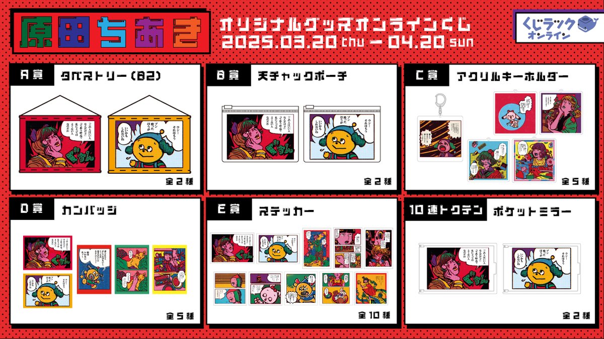 イラストレーター #原田ちあき のくじラックオンラインは本日販売開始