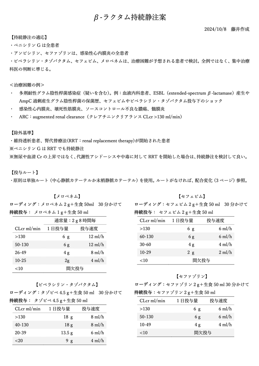 kameda_icu's tweet photo. 亀田ICUでは、症例に応じてβ-ラクタム薬の持続投与を行っています。
当科のプロトコールの一部を紹介します。

以下の場合に考慮しています。
✅耐性グラム陰性桿菌（疑い含む）による感染症
✅IE、壊死性筋膜炎、ソースコントロール不良な膿瘍、髄膜炎
✅ARC https://t.co/cFkxajPPoe