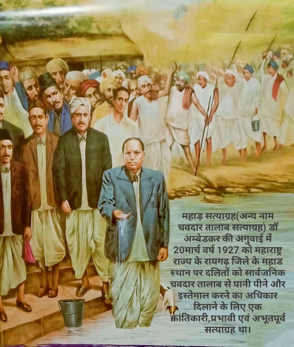 एक सत्याग्रह पानी के लिए...
महाड़ सत्याग्रह डॉ अम्बेडकर की अगुवाई में 20मार्च 1927ई को महाराष्ट्र राज्य के रायगढ़ जिले के महाड स्थान पर दलितों को सार्वजनिक चवदार तालाब से पानी पीने और इस्तेमाल करने का अधिकार दिलाने के लिए एक क्रांतिकारी,प्रभावी एवं अभूतपूर्व सत्याग्रह था।
जय भीम