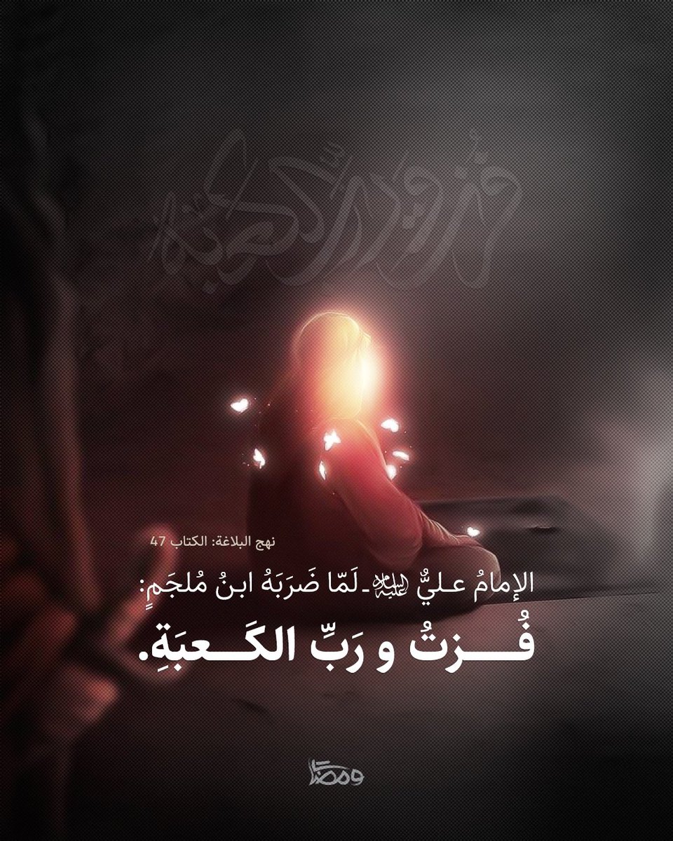 فـُـزتُ و رَبِّ الكـَعبَـةِ .

#استشهاد_امير_المومنين 
#ليله_الضربه 
#ياعلي