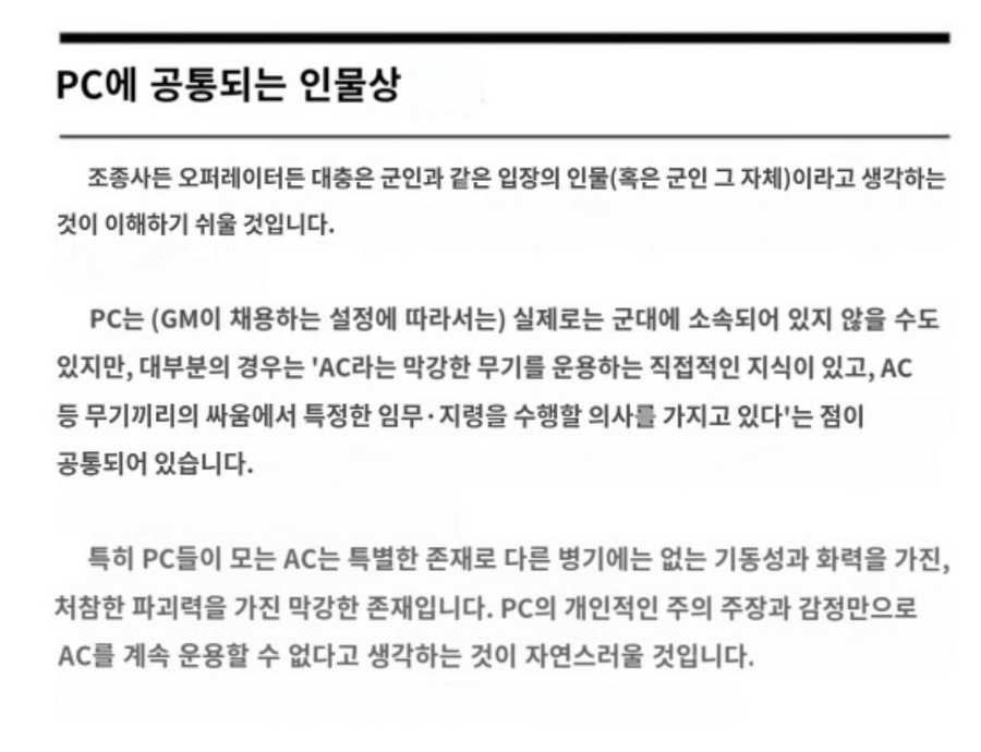 L0V3_DISAST3R's tweet photo. 이 AC파일럿에대한 폭룡적인 설명들이좋음(샘플컷에잇는내용임
<처참판 파괴력을 가진 막강한존재입니다 PC의 개인적의 주의주장과 감정만으로는 AC를 계속 운용할수 없다> https://t.co/utjojgWgt8