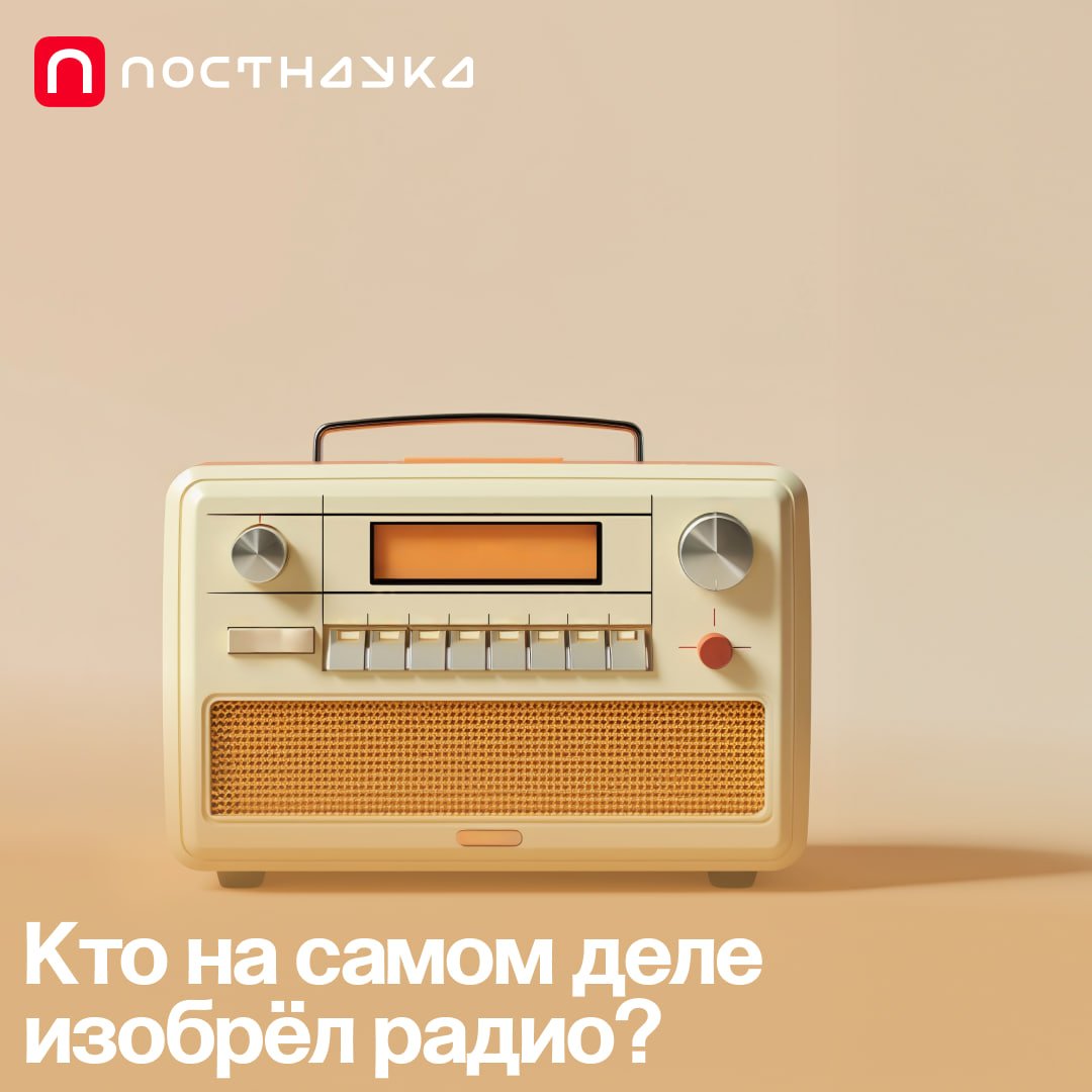 postnauka_org's tweet image. Отвечает писатель и популяризатор науки Тим Скоренко: 

«Нет человека, который первым изобрел радио.

Герц открыл радиоволны. Тесла провел опыты с выполнением работы: он замыкал цепь в одном месте, а в другом срабатывал механизм.