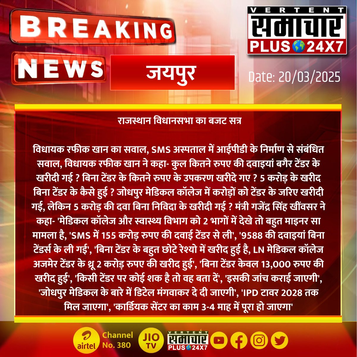 Samachar Plus 24x7 (@samacharplus247) on Twitter photo #जयपुर : राजस्थान विधानसभा का बजट सत्र
विधायक रफीक खान का सवाल...
#Jaipur #RajasthanNews #SamacharPlus #LatestNews #BreakingNews <a href="/RajAssembly/">Rajasthan Vidhan Sabha</a> <a href="/RafeekKhanInc/">Rafeek Khan</a> <a href="/GajendraKhimsar/">Gajendra Singh Khimsar</a> #जयपुर : राजस्थान विधानसभा का बजट सत्र
विधायक रफीक खान का सवाल...
#Jaipur #RajasthanNews #SamacharPlus #LatestNews #BreakingNews <a href="/RajAssembly/">Rajasthan Vidhan Sabha</a> <a href="/RafeekKhanInc/">Rafeek Khan</a> <a href="/GajendraKhimsar/">Gajendra Singh Khimsar</a>