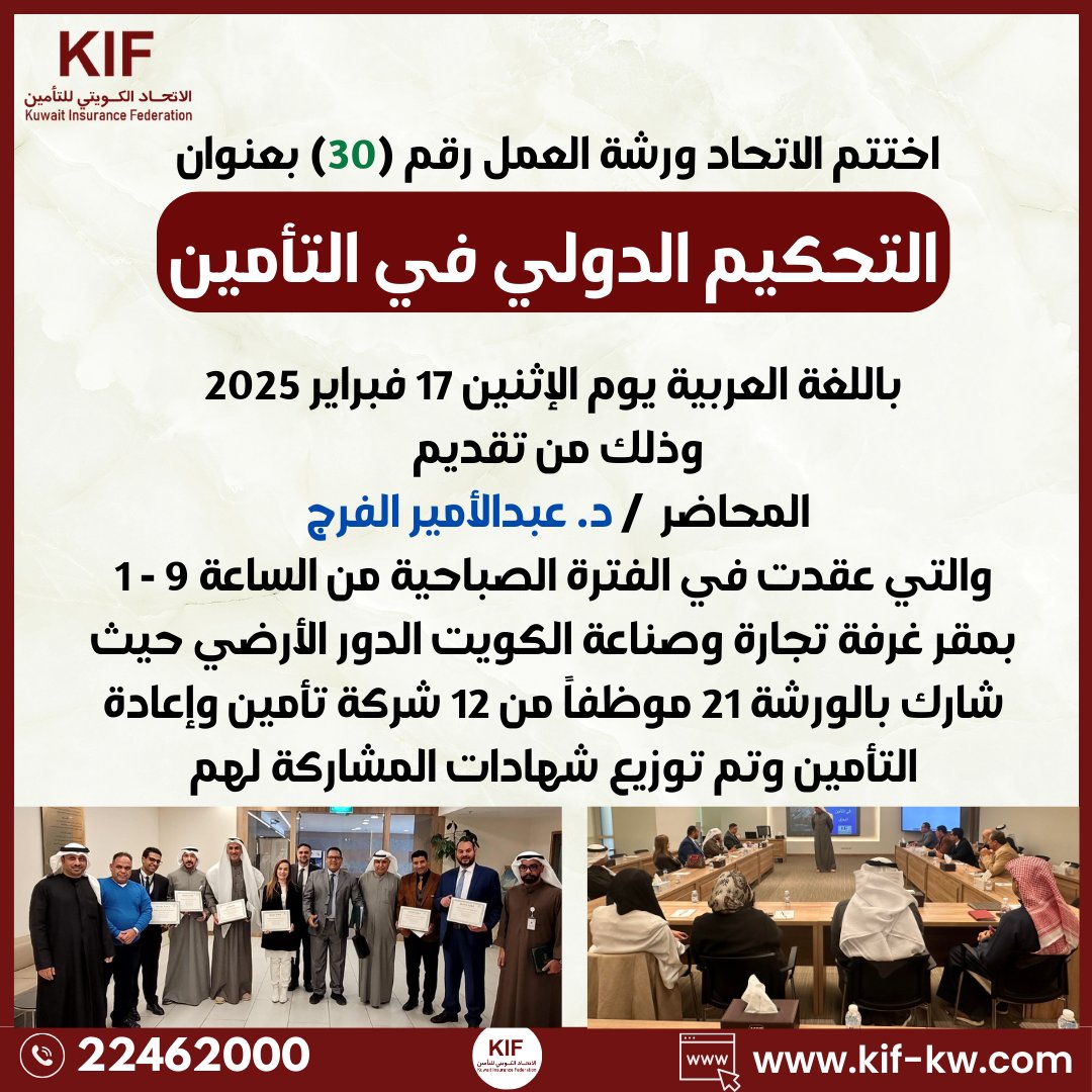 kif_KW's tweet photo. ورشة العمل رقم 30 بعنوان
(التحكيم الدولي في التأمين) https://t.co/XteOTnFwA8