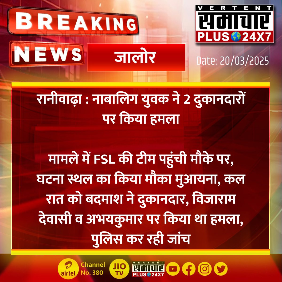Samachar Plus 24x7 (@samacharplus247) on Twitter photo #जालोर #रानीवाढ़ा : नाबालिग युवक ने 2 दुकानदारों पर किया हमला
मामले में FSL की टीम पहुंची मौके पर...
#Jalore #Raniwara #RajasthanNews #SamacharPlus #LatestNews #BreakingNews <a href="/PoliceRajasthan/">Rajasthan Police</a> <a href="/JalorePolice/">Jalore Police</a> #जालोर #रानीवाढ़ा : नाबालिग युवक ने 2 दुकानदारों पर किया हमला
मामले में FSL की टीम पहुंची मौके पर...
#Jalore #Raniwara #RajasthanNews #SamacharPlus #LatestNews #BreakingNews <a href="/PoliceRajasthan/">Rajasthan Police</a> <a href="/JalorePolice/">Jalore Police</a>